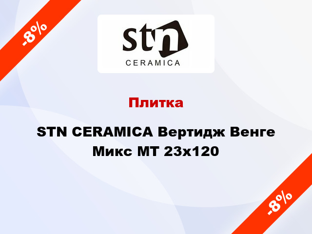 Плитка STN CERAMICA Вертидж Венге Микс МТ 23x120