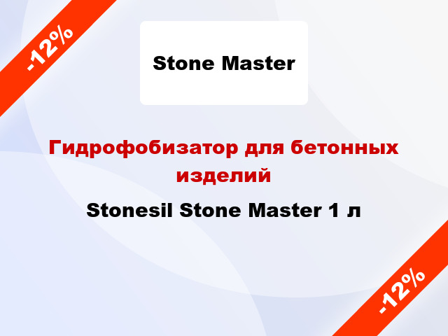 Гидрофобизатор для бетонных изделий Stonesil Stone Master 1 л