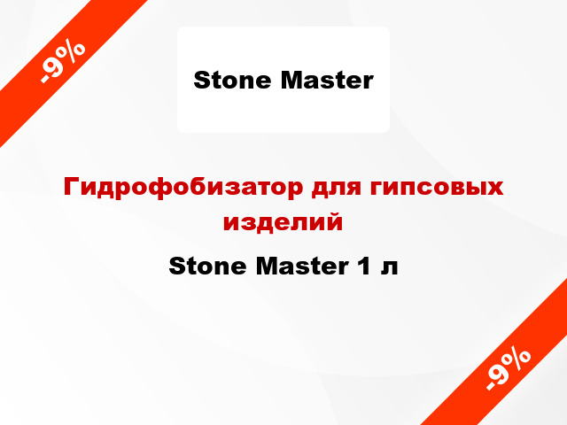 Гидрофобизатор для гипсовых изделий Stone Master 1 л