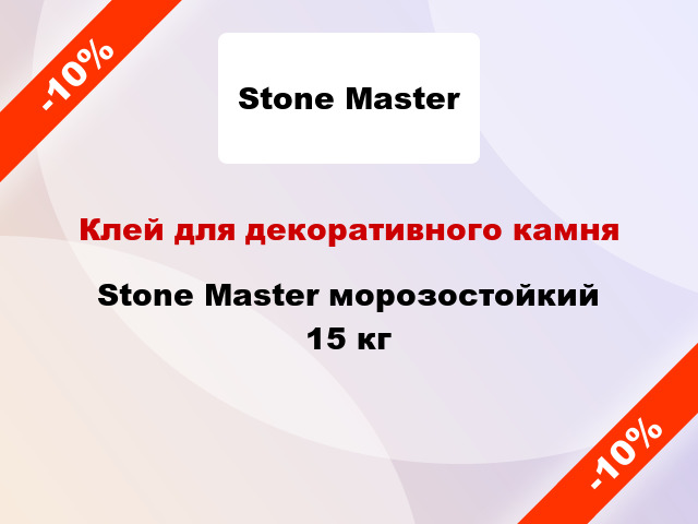 Клей для декоративного камня Stone Master морозостойкий 15 кг