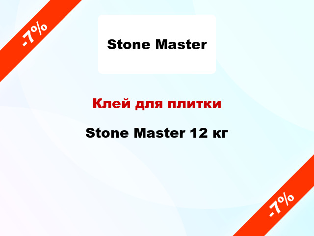 Клей для плитки Stone Master 12 кг