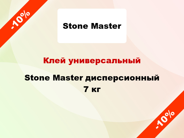 Клей универсальный Stone Master дисперсионный 7 кг