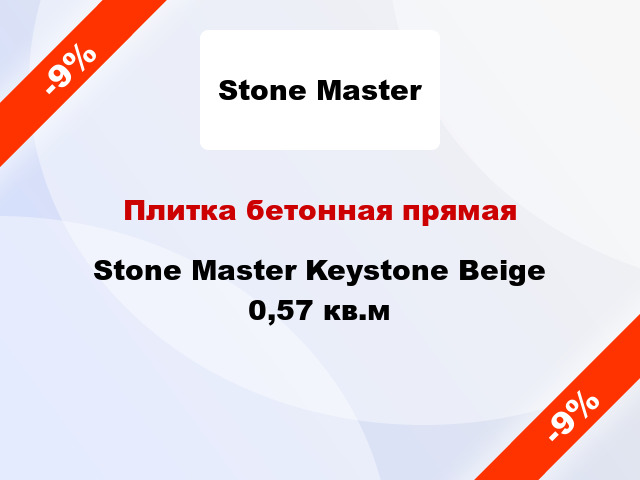 Плитка бетонная прямая Stone Master Keystone Beige 0,57 кв.м