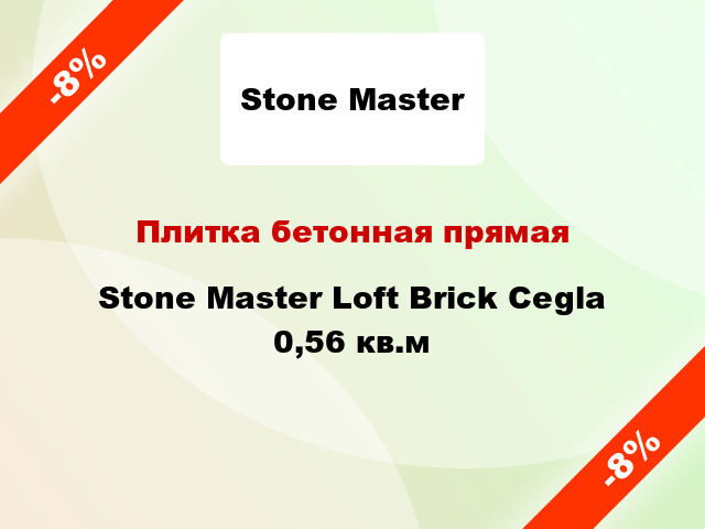 Плитка бетонная прямая Stone Master Loft Brick Cegla 0,56 кв.м