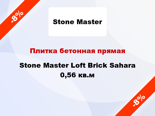 Плитка бетонная прямая Stone Master Loft Brick Sahara 0,56 кв.м