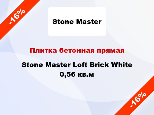 Плитка бетонная прямая Stone Master Loft Brick White 0,56 кв.м