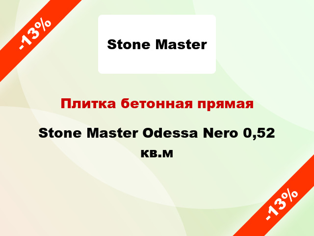 Плитка бетонная прямая Stone Master Odessa Nero 0,52 кв.м