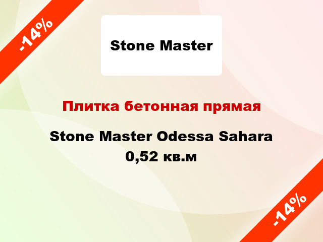 Плитка бетонная прямая Stone Master Odessa Sahara 0,52 кв.м