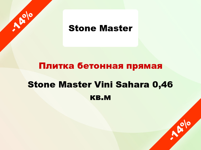 Плитка бетонная прямая Stone Master Vini Sahara 0,46 кв.м