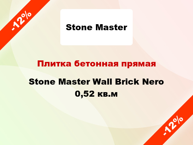 Плитка бетонная прямая Stone Master Wall Brick Nero 0,52 кв.м
