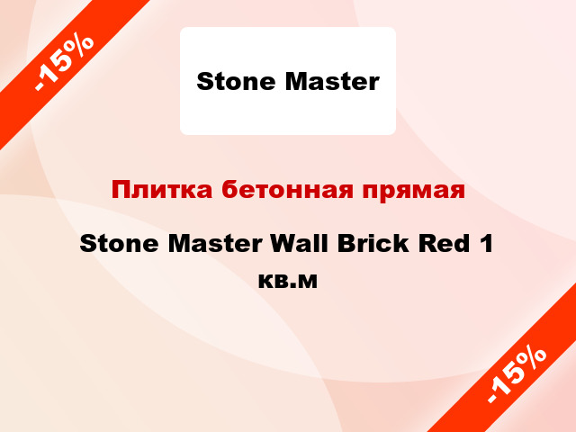 Плитка бетонная прямая Stone Master Wall Brick Red 1 кв.м