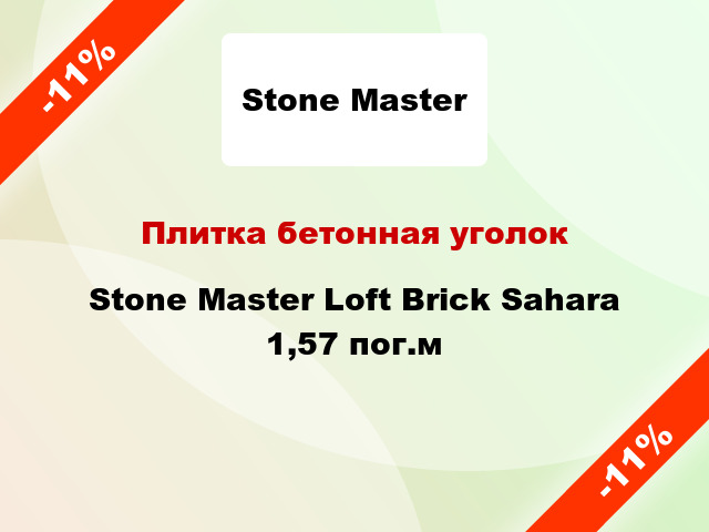 Плитка бетонная уголок Stone Master Loft Brick Sahara 1,57 пог.м