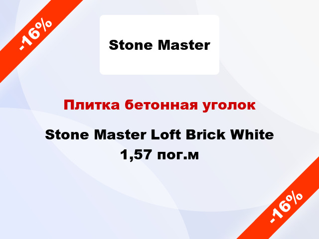 Плитка бетонная уголок Stone Master Loft Brick White 1,57 пог.м