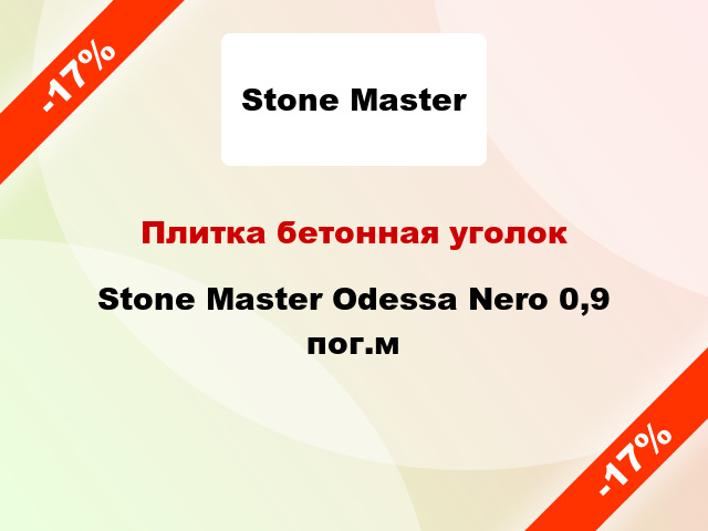 Плитка бетонная уголок Stone Master Odessa Nero 0,9 пог.м