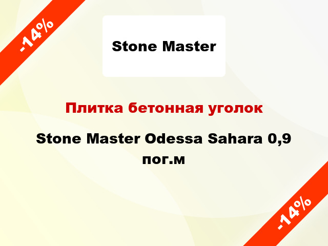 Плитка бетонная уголок Stone Master Odessa Sahara 0,9 пог.м