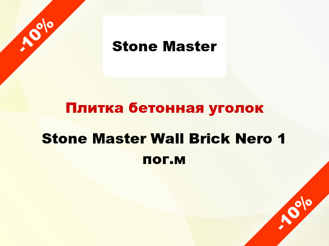 Плитка бетонная уголок Stone Master Wall Brick Nero 1 пог.м