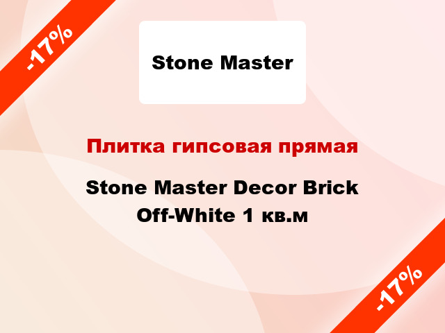 Плитка гипсовая прямая Stone Master Decor Brick Off-White 1 кв.м