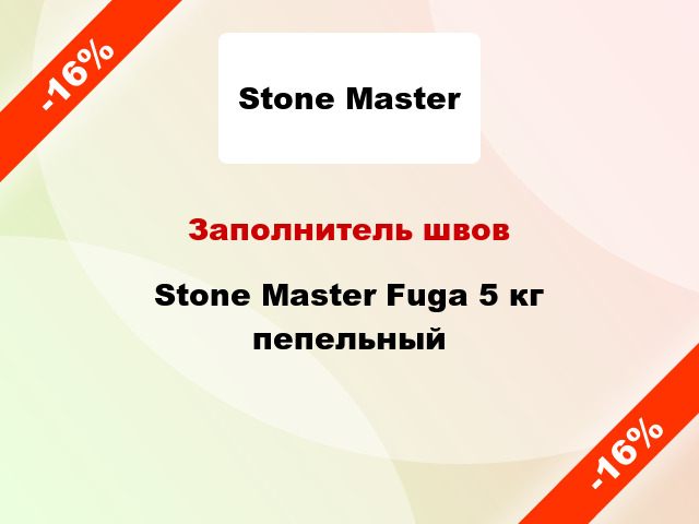 Заполнитель швов Stone Master Fuga 5 кг пепельный