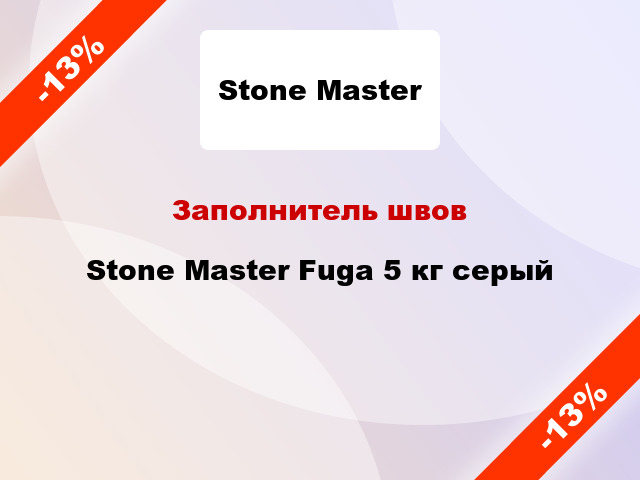 Заполнитель швов Stone Master Fuga 5 кг серый