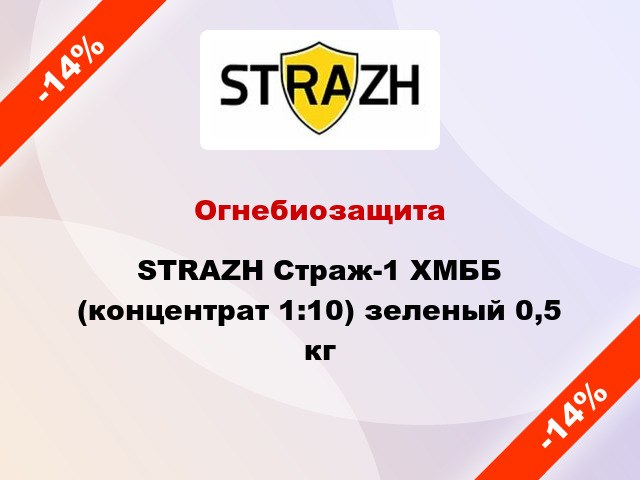 Огнебиозащита STRAZH Страж-1 ХМББ (концентрат 1:10) зеленый 0,5 кг