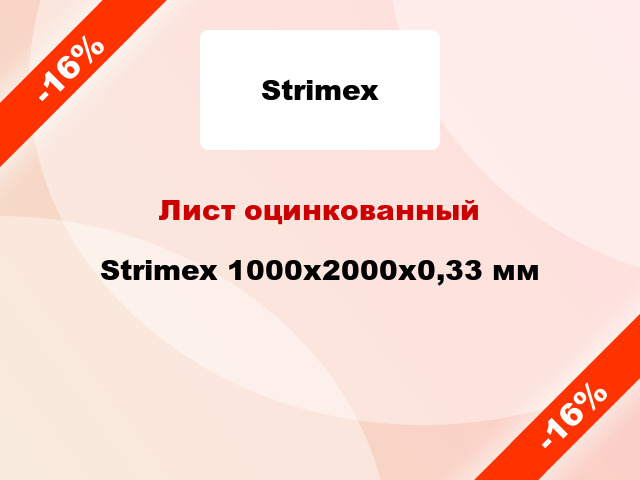 Лист оцинкованный Strimex 1000x2000x0,33 мм