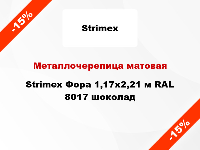 Металлочерепица матовая Strimex Фора 1,17x2,21 м RAL 8017 шоколад