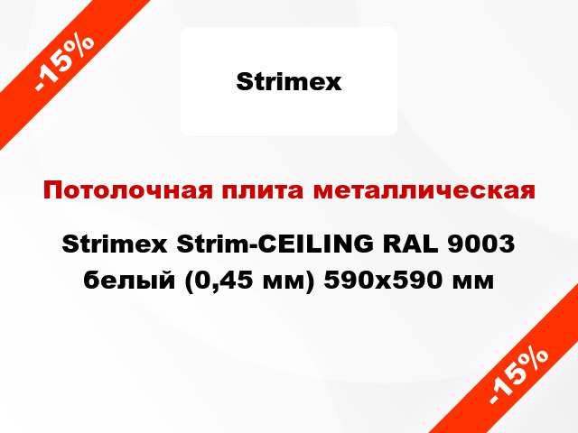 Потолочная плита металлическая Strimex Strim-CEILING RAL 9003 белый (0,45 мм) 590х590 мм