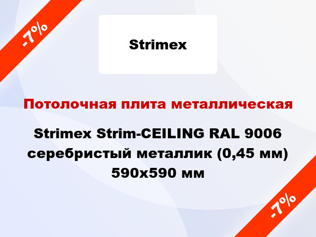 Потолочная плита металлическая Strimex Strim-CEILING RAL 9006 серебристый металлик (0,45 мм) 590х590 мм