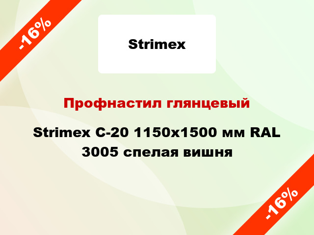 Профнастил глянцевый Strimex С-20 1150х1500 мм RAL 3005 спелая вишня