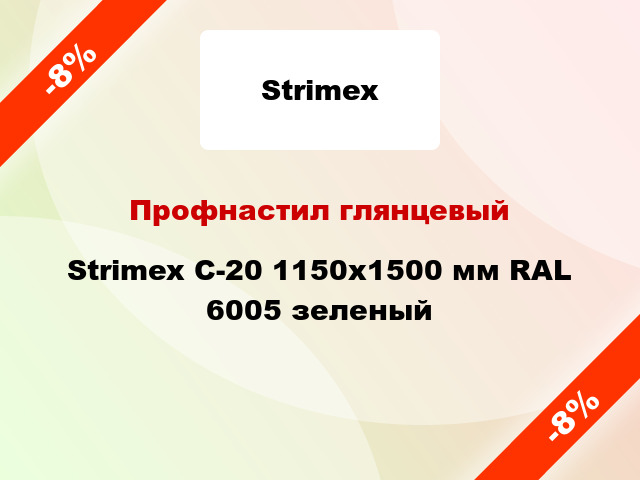 Профнастил глянцевый Strimex С-20 1150х1500 мм RAL 6005 зеленый