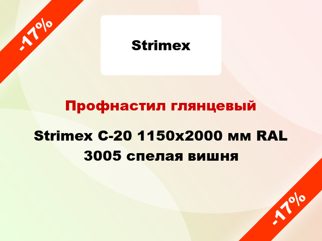 Профнастил глянцевый Strimex С-20 1150х2000 мм RAL 3005 спелая вишня