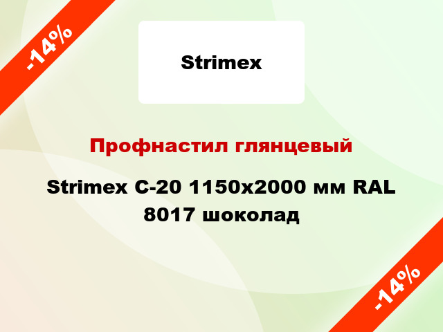 Профнастил глянцевый Strimex С-20 1150х2000 мм RAL 8017 шоколад