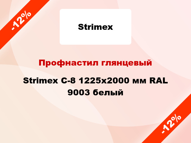 Профнастил глянцевый Strimex С-8 1225x2000 мм RAL 9003 белый