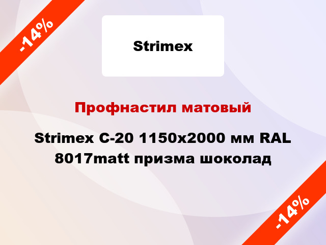 Профнастил матовый Strimex С-20 1150х2000 мм RAL 8017matt призма шоколад