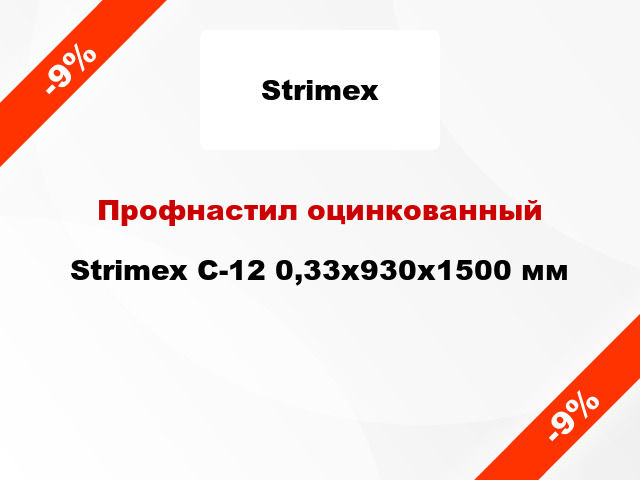Профнастил оцинкованный Strimex С-12 0,33x930x1500 мм