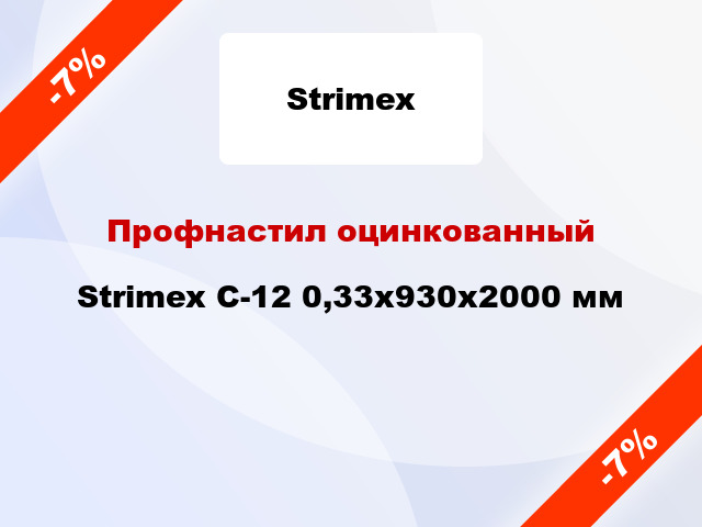 Профнастил оцинкованный Strimex С-12 0,33x930x2000 мм