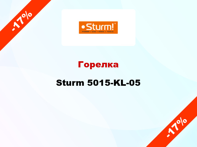 Горелка Sturm 5015-KL-05