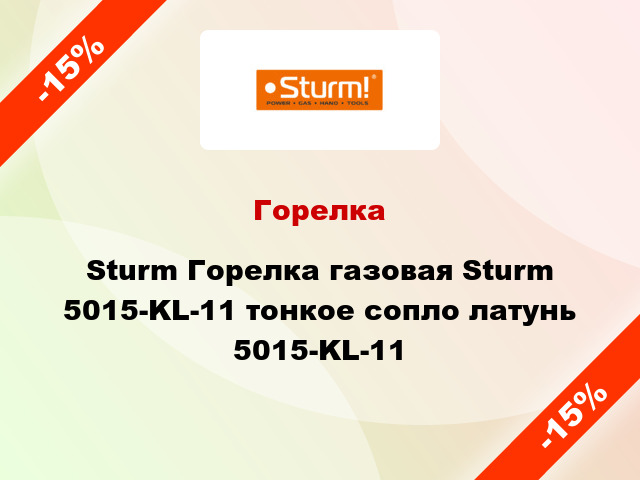 Горелка Sturm Горелка газовая Sturm 5015-KL-11 тонкое сопло латунь 5015-KL-11