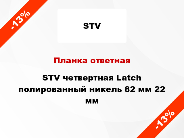 Планка ответная STV четвертная Latch полированный никель 82 мм 22 мм