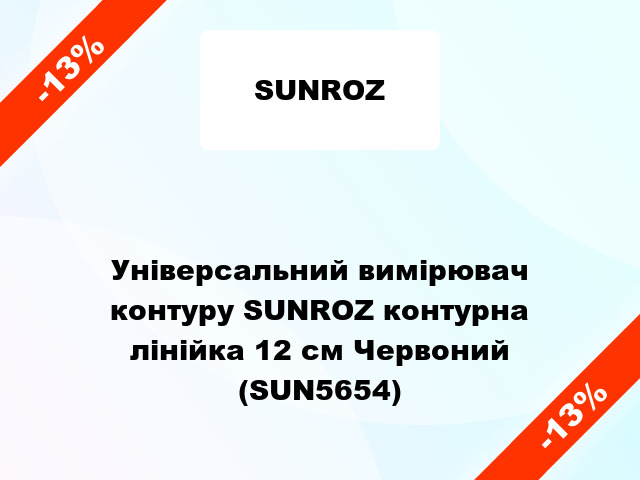 Універсальний вимірювач контуру SUNROZ контурна лінійка 12 см Червоний (SUN5654)