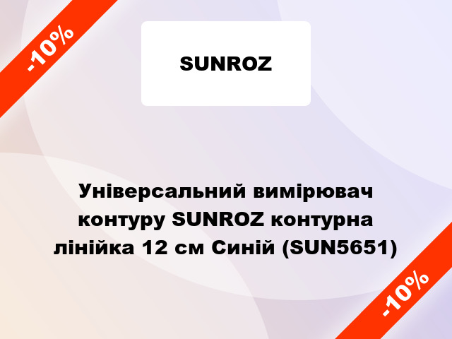 Універсальний вимірювач контуру SUNROZ контурна лінійка 12 см Синій (SUN5651)