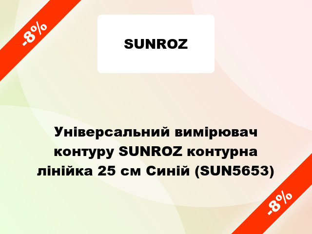 Універсальний вимірювач контуру SUNROZ контурна лінійка 25 см Синій (SUN5653)