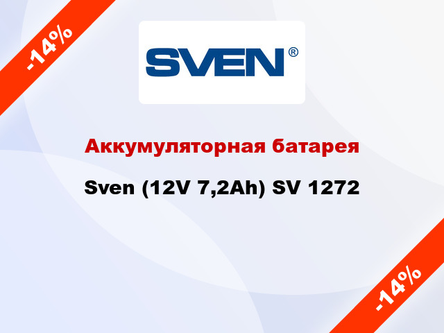Аккумуляторная батарея Sven (12V 7,2Ah) SV 1272