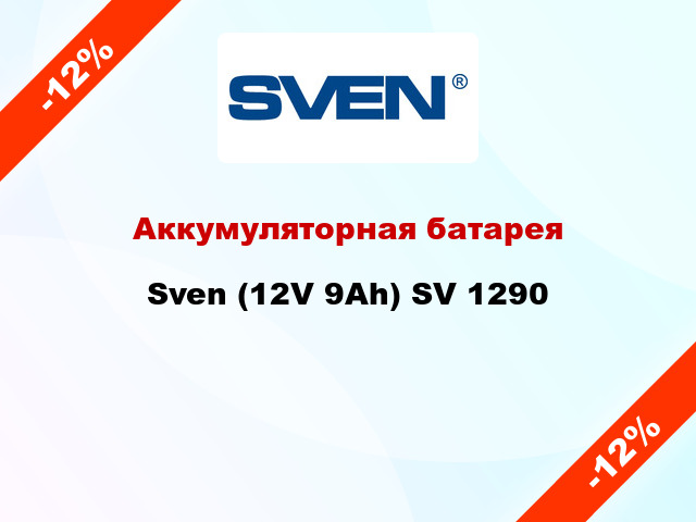 Аккумуляторная батарея  Sven (12V 9Ah) SV 1290