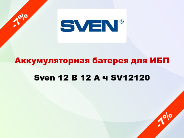 Аккумуляторная батерея для ИБП  Sven 12 В 12 А·ч SV12120