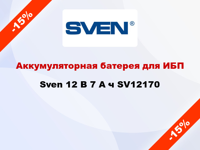 Аккумуляторная батерея для ИБП  Sven 12 В 7 А·ч SV12170
