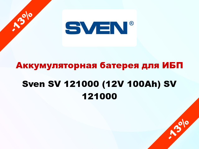 Аккумуляторная батерея для ИБП  Sven SV 121000 (12V 100Ah) SV 121000