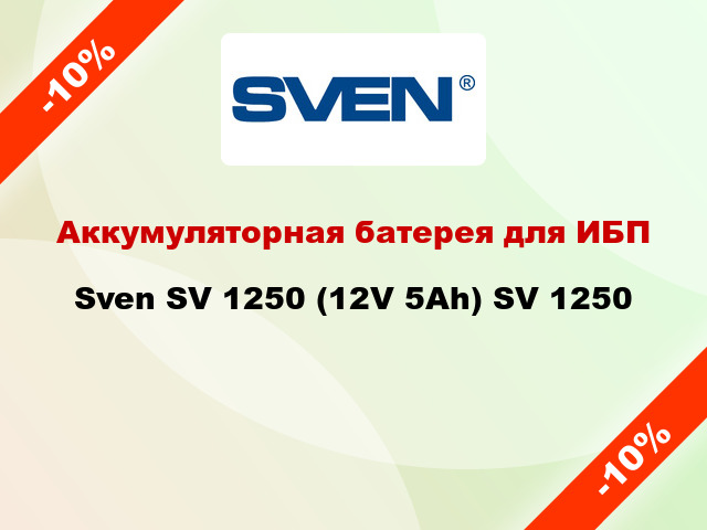 Аккумуляторная батерея для ИБП  Sven SV 1250 (12V 5Ah) SV 1250