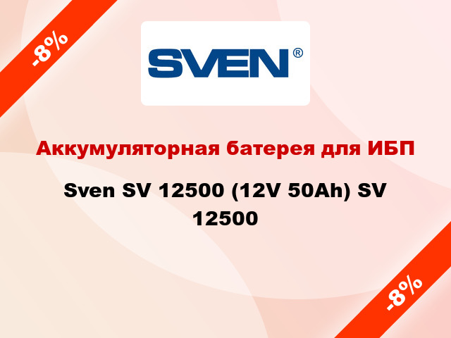 Аккумуляторная батерея для ИБП  Sven SV 12500 (12V 50Ah) SV 12500