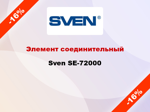 Элемент соединительный  Sven SE-72000
